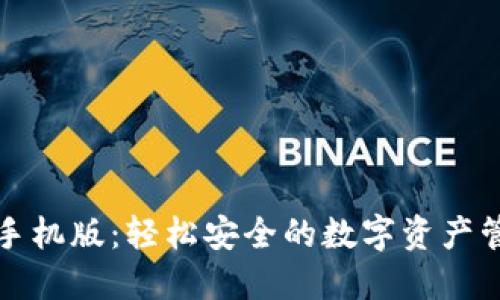 TP钱包手机版：轻松安全的数字资产管理利器