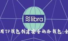 如何使用TP钱包创建安全的冷钱包：全面指南