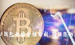 交易所转到TP钱包的安全性分析：确保您的数字资