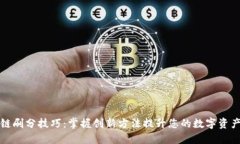区块链刷分技巧：掌握创新方法提升您的数字资