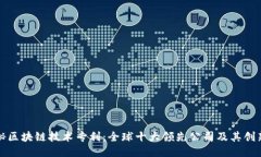 探秘区块链技术专利：全球十大领先公司及其创