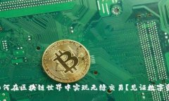 TP钱包如何在区块链世界中实现无缝交易？见证数