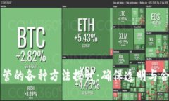 区块链监管的各种方法探讨：确保透明与合规的