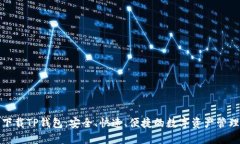 轻松下载TP钱包：安全、快速、便捷的数字资产管