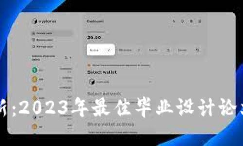 区块链创新：2023年最佳毕业设计论文题目推荐