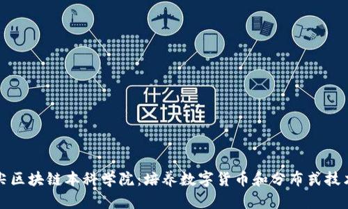 探索全球顶尖区块链本科学院：培养数字货币和分布式技术的未来精英