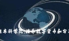 探索全球顶尖区块链本科学院：培养数字货币和