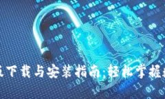TP钱包安卓版下载与安装指南：轻松掌握数字资产
