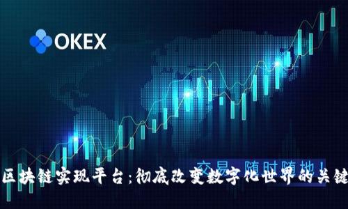 探索区块链实现平台：彻底改变数字化世界的关键技术