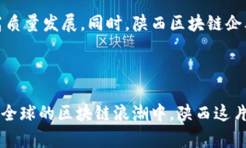 diaoti陕西区块链项目企业全解析：探索数字经济新未来/diaoti
陕西区块链, 区块链企业, 数字经济, 创新技术/guanjianci

引言：陕西在区块链领域的崛起
随着数字经济的迅猛发展，区块链技术的应用正在成为各行各业的重要推动力。陕西，这个拥有悠久历史和深厚文化底蕴的省份，正逐渐在区块链领域崭露头角。诸多企业在这里孕育而生，将传统产业与区块链技术相结合，推动陕西经济转型与创新发展。本文将对陕西的区块链企业进行详细解析，探索它们在数字经济浪潮中的角色与贡献。

1. 陕西区块链市场的背景
陕西省区块链产业的发展有着良好的基础。近年来，陕西省委、省政府高度重视科技创新，大力扶持区块链等新兴产业的发展。这种政策环境为企业提供了良好的发展机遇。此外，陕西丰富的人才储备和科研资源，使得区块链项目在技术研发和市场应用中具备了优势。

2. 代表性企业及其创新项目

h42.1 陕西链将科技有限公司/h4
陕西链将科技有限公司是陕西省最早一批专注于区块链技术的企业之一。公司致力于打造基于区块链的数字资产交易平台，提供安全可信的交易环境。其独特的创新点在于实现了跨链技术的应用，有效解决了不同区块链之间的信息孤岛问题。这让用户可以在不同区块链之间自由交易，提高了资产流动性，实现了资源的最大化利用。

h42.2 陕西区块链产业技术研究院/h4
作为一家重要的研究机构，陕西区块链产业技术研究院深耕区块链技术的基础研究和应用探索。它不仅促进了技术的创新，还积极与企业合作，将研究成果转化为实际应用。例如，其研发的区块链身份认证系统，能够为政府、金融等行业提供高安全性、低成本的身份验证服务，极大提升了行业的效率。

h42.3 陕西数字经济发展股份有限公司/h4
陕西数字经济发展股份有限公司致力于推动数字经济与传统产业的深度融合。该公司通过区块链技术，为供应链管理提供全新的解决方案。利用区块链的透明性和不可篡改性，帮助企业实现对供应链各环节的实时监控。这种创新模式不仅提高了企业的运行效率，还降低了运营风险。

h42.4 陕西云链科技有限公司/h4
云链科技专注于区块链在金融领域的应用。其推出的数字货币钱包，不仅支持常见的加密货币，还拥有独特的安全机制，保障用户资产安全。同时，该公司通过区块链技术，创新性地推出链上借贷服务，赋能消费者和小微企业解决融资难题，也推动了陕西地区金融科技的进步。

3. 区块链技术的广泛应用
陕西的区块链企业并不局限于金融与交易领域，其应用范围正不断扩大。比如，在文化创意产业方面，区块链技术也正在发挥越来越重要的作用。一些企业通过区块链技术，保护数字版权，确保艺术作品的原创性和价值流转。这不仅为艺术家提供了新的收益渠道，也为消费者提供了真实可信的艺术品购买体验。

4. 面对的挑战与机遇
尽管陕西的区块链企业在多个领域取得了显著成就，但在发展过程中依然面临许多挑战。首先，区块链技术本身的复杂性和多样性使得不少企业在技术实施和应用过程中遇到困难。此外，行业标准的不统一、缺乏监管政策等问题，也影响了区块链技术的普及与应用。
然而，机遇和挑战往往是并存的。随着国家对区块链技术的支持力度加大，以及各类创新政策的出台，陕西省的区块链产业迎来了新的发展机遇。尤其是在数字经济背景下，区块链作为提升效率和安全性的技术，其发展前景愈发广阔。

5. 未来展望：陕西区块链的美好前景
展望未来，陕西的区块链企业必将继续为构建数字经济新生态贡献力量。通过创新与合作，它们能够更好地促进传统产业的数字化转型，推动社会经济的高质量发展。同时，陕西区块链企业应当加大技术研发投入，加强产学研结合，不断提升核心竞争力，确保在激烈的市场竞争中立于不败之地。
与此同时，政府部门也需积极出台支持政策，创造良好的产业发展环境，助力企业解决技术、市场等方面的问题，进一步推动陕西区块链产业的健康发展。

结论：共建数字经济新局面
总的来说，陕西的区块链企业正在积极探索，不断创新。它们不仅为自身带来了发展机会，也为陕西经济的转型升级提供了强有力的支撑。未来，在全国乃至全球的区块链浪潮中，陕西这片土地将凭借其独特的历史、文化和人才优势，继续为数字经济的发展贡献智慧与力量。