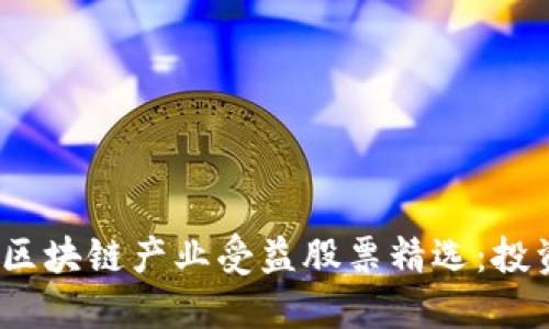 2023年区块链产业受益股票精选：投资者必看