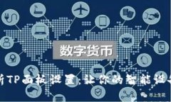 全面解析TP面板设置：让你的智能设备更高效