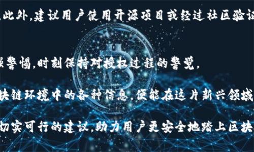   揭秘区块链授权陷阱：用户需警惕的常见套路 / 
 guanjianci 区块链, 授权, 骗局, 安全 /guanjianci 

引言：区块链的快速发展与用户风险
随着区块链技术的迅猛发展，越来越多的人开始关注这一前沿科技。然而，正如任何新兴事物所带来的机遇与挑战，区块链领域也伴随着诸多安全隐患与授权骗局。许多用户因为缺乏对区块链授权概念的深入理解，容易落入各种各样的陷阱之中。本文将全面揭秘区块链授权套路，帮助用户提升安全意识，保护自身资产。

一、区块链授权的基本概念
在深入探讨骗局之前，我们首先要了解什么是区块链授权。简单来说，区块链授权是指用户赋予某个智能合约或应用程序对自己数字资产的访问权限。这种授权通常是通过私钥和公钥的配对来实现的。用户在授予授权时，实际上是在允许相关应用对其资产进行某种程度的管理与操作。

尽管授权机制为用户提供了便利，但如果不加以谨慎，便可能成为诈骗者的目标。因此，了解授权的基本知识，才能更好地应对潜在的风险。

二、常见的区块链授权套路
在区块链生态中，各种骗局层出不穷，以下是一些常见的授权套路，用户在使用时应高度警惕：

h41. 冒充正规项目/h4
许多诈骗者通过伪装成知名区块链项目，发送欺诈邮件或信息来诱导用户进行授权。这些骗局通常会声称用户的资产需要进行“安全验证”或“系统升级”，从而要求用户提供私钥或进行授权操作。

对此，用户应始终核实项目的真实性。在进行任何授权操作之前，务必访问官方渠道确认信息。切勿轻信陌生链接或邮件，以免陷入诈骗陷阱。

h42. “免费赠送”诱惑/h4
另一个常见的套路是利用“免费赠送”诱惑。例如，诈骗者可能会声称只需进行一次简单授权，就可以获得丰厚的奖励或空投。这类骗局通常没有任何实质性的回报，反而可能会使用户的资产面临风险。

这里需要强调的是，天上不会掉馅饼。如果某个项目声称只需小额投资或授权即可轻松获得高额回报，用户需要保持警惕，仔细斟酌这个“机会”的合法性与安全性。

h43. 假冒技术支持/h4
许多用户在遇到技术问题时，可能急于寻求解决方案，这正是骗子可乘之机。诈骗者假冒技术支持，通过电话或在线聊天的方式接触用户，声称需要获取控制权限以解决问题。

这类骗局的危害性极大，用户一旦给予了不明身份的技术人员访问权限，可能会导致资产被盗。因此，在寻求任何技术帮助时，用户务必通过官方渠道联系相关支持，避免落入诈骗者的圈套。

h44. 利用社交媒体操控/h4
社交媒体是骗子进行宣传与诱骗的温床，尤其是在区块链行业，许多项目通过社交平台进行推广。诈骗者可能会通过伪造的社交媒体账户发布虚假投资机会，鼓励用户通过授权操作来参与投资。

用户在社交媒体上接触到的投资信息，需谨慎验证，不轻易相信，没有实质支持的投资机会往往充满风险。始终保持怀疑态度，尤其是对涉及资金转账的操作，必须做到心中有数。

三、区块链授权的安全措施
面对如此复杂的区块链环境，用户该如何保护自己的资产呢？以下是一些有效的安全措施：

h41. 定期更新安全知识/h4
在快速发展的技术领域，保持对最新安全知识的学习至关重要。用户需关注相关区块链社区、官方网站，及时获取最新的安全动态，增强自身的安全防范意识。

h42. 使用多重身份验证/h4
采用多重身份验证是一种有效的保护措施。当用户在进行重要操作时，可以要求输入额外的验证码，以增强安全性。这一措施可以有效抵抗未授权的访问，防止诈骗者轻易获取用户账户的信息。

h43. 保护私钥与密码/h4
私钥是用户在区块链中进行操作的关键，保护好自己的私钥与密码是用户的基本责任。用户应避免将私钥存储在不安全的地方，同时定期更改密码，使用复杂度较高的密码组合，提高账户的安全等级。

h44. 谨慎选择应用和合约/h4
在进行授权之前，用户务必对应用及合约进行仔细审查。确认其信誉及历史记录，查看其他用户的评价，避免轻信不明来源的应用或合约。此外，建议用户使用开源项目或经过社区验证的合约，增加安全性。

四、总结与展望
区块链技术的飞速发展带来了许多创新的可能性，但同时也伴随着潜在的安全风险。用户在享受区块链便捷性与多样性的同时，亦需增强警惕，时刻保持对授权过程的警觉。

虽然本文介绍了多个区块链授权套路，但重要的是，安全意识的提升需要用户自身不断学习与实践。只要用户能够保持警醒，理性看待区块链环境中的各种信息，便能在这片新兴领域中保护好自己的资产，享受区块链所带来的无尽可能。

未来，随着科技的不断发展，区块链行业的安全问题仍将是一个需要持续关注的话题。希望本文能够为用户提高警惕、保护资产提供一些切实可行的建议，助力用户更安全地踏上区块链之旅。