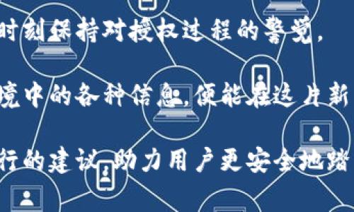   揭秘区块链授权陷阱：用户需警惕的常见套路 / 
 guanjianci 区块链, 授权, 骗局, 安全 /guanjianci 

引言：区块链的快速发展与用户风险
随着区块链技术的迅猛发展，越来越多的人开始关注这一前沿科技。然而，正如任何新兴事物所带来的机遇与挑战，区块链领域也伴随着诸多安全隐患与授权骗局。许多用户因为缺乏对区块链授权概念的深入理解，容易落入各种各样的陷阱之中。本文将全面揭秘区块链授权套路，帮助用户提升安全意识，保护自身资产。

一、区块链授权的基本概念
在深入探讨骗局之前，我们首先要了解什么是区块链授权。简单来说，区块链授权是指用户赋予某个智能合约或应用程序对自己数字资产的访问权限。这种授权通常是通过私钥和公钥的配对来实现的。用户在授予授权时，实际上是在允许相关应用对其资产进行某种程度的管理与操作。

尽管授权机制为用户提供了便利，但如果不加以谨慎，便可能成为诈骗者的目标。因此，了解授权的基本知识，才能更好地应对潜在的风险。

二、常见的区块链授权套路
在区块链生态中，各种骗局层出不穷，以下是一些常见的授权套路，用户在使用时应高度警惕：

h41. 冒充正规项目/h4
许多诈骗者通过伪装成知名区块链项目，发送欺诈邮件或信息来诱导用户进行授权。这些骗局通常会声称用户的资产需要进行“安全验证”或“系统升级”，从而要求用户提供私钥或进行授权操作。

对此，用户应始终核实项目的真实性。在进行任何授权操作之前，务必访问官方渠道确认信息。切勿轻信陌生链接或邮件，以免陷入诈骗陷阱。

h42. “免费赠送”诱惑/h4
另一个常见的套路是利用“免费赠送”诱惑。例如，诈骗者可能会声称只需进行一次简单授权，就可以获得丰厚的奖励或空投。这类骗局通常没有任何实质性的回报，反而可能会使用户的资产面临风险。

这里需要强调的是，天上不会掉馅饼。如果某个项目声称只需小额投资或授权即可轻松获得高额回报，用户需要保持警惕，仔细斟酌这个“机会”的合法性与安全性。

h43. 假冒技术支持/h4
许多用户在遇到技术问题时，可能急于寻求解决方案，这正是骗子可乘之机。诈骗者假冒技术支持，通过电话或在线聊天的方式接触用户，声称需要获取控制权限以解决问题。

这类骗局的危害性极大，用户一旦给予了不明身份的技术人员访问权限，可能会导致资产被盗。因此，在寻求任何技术帮助时，用户务必通过官方渠道联系相关支持，避免落入诈骗者的圈套。

h44. 利用社交媒体操控/h4
社交媒体是骗子进行宣传与诱骗的温床，尤其是在区块链行业，许多项目通过社交平台进行推广。诈骗者可能会通过伪造的社交媒体账户发布虚假投资机会，鼓励用户通过授权操作来参与投资。

用户在社交媒体上接触到的投资信息，需谨慎验证，不轻易相信，没有实质支持的投资机会往往充满风险。始终保持怀疑态度，尤其是对涉及资金转账的操作，必须做到心中有数。

三、区块链授权的安全措施
面对如此复杂的区块链环境，用户该如何保护自己的资产呢？以下是一些有效的安全措施：

h41. 定期更新安全知识/h4
在快速发展的技术领域，保持对最新安全知识的学习至关重要。用户需关注相关区块链社区、官方网站，及时获取最新的安全动态，增强自身的安全防范意识。

h42. 使用多重身份验证/h4
采用多重身份验证是一种有效的保护措施。当用户在进行重要操作时，可以要求输入额外的验证码，以增强安全性。这一措施可以有效抵抗未授权的访问，防止诈骗者轻易获取用户账户的信息。

h43. 保护私钥与密码/h4
私钥是用户在区块链中进行操作的关键，保护好自己的私钥与密码是用户的基本责任。用户应避免将私钥存储在不安全的地方，同时定期更改密码，使用复杂度较高的密码组合，提高账户的安全等级。

h44. 谨慎选择应用和合约/h4
在进行授权之前，用户务必对应用及合约进行仔细审查。确认其信誉及历史记录，查看其他用户的评价，避免轻信不明来源的应用或合约。此外，建议用户使用开源项目或经过社区验证的合约，增加安全性。

四、总结与展望
区块链技术的飞速发展带来了许多创新的可能性，但同时也伴随着潜在的安全风险。用户在享受区块链便捷性与多样性的同时，亦需增强警惕，时刻保持对授权过程的警觉。

虽然本文介绍了多个区块链授权套路，但重要的是，安全意识的提升需要用户自身不断学习与实践。只要用户能够保持警醒，理性看待区块链环境中的各种信息，便能在这片新兴领域中保护好自己的资产，享受区块链所带来的无尽可能。

未来，随着科技的不断发展，区块链行业的安全问题仍将是一个需要持续关注的话题。希望本文能够为用户提高警惕、保护资产提供一些切实可行的建议，助力用户更安全地踏上区块链之旅。