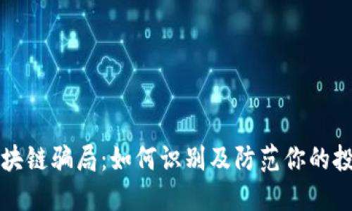 揭秘区块链骗局：如何识别及防范你的投资陷阱