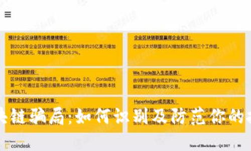 揭秘区块链骗局：如何识别及防范你的投资陷阱