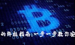 TP钱包创建钱包的终极指南：一步一步教你安全设