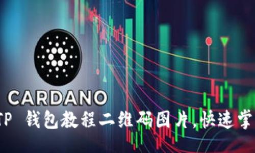 jiaotong  
如何轻松下载 TP 钱包教程二维码图片，快速掌握数字资产管理