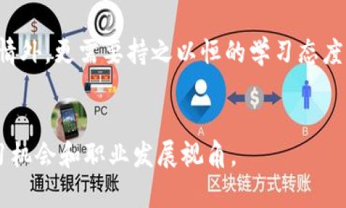   区块链领域中的高级岗位解析：未来技术人才的蓝海 / 

 guanjianci 区块链，高级岗位，技术人才，职业发展 /guanjianci 

引言
近年来，区块链技术如雨后春笋般迅速崛起，其影响力早已渗透到金融、医疗、物流等多个行业。随着越来越多的企业和组织开始采用区块链技术，专业人才的需求也在不断增加。在这个充满机遇的领域，许多高级岗位应运而生，成为了市场供需的重要焦点。

区块链技术的魅力
区块链是一种去中心化的分布式账本技术，其最大的特点是安全性、透明性和不可篡改性。这种技术通过密码学确保数据的安全，同时也使得交易记录的透明性得到了前所未有的保障。正因如此，区块链在提高效率、降低成本和增强信任方面展现出了巨大的潜力。

区块链高级岗位概览
在区块链领域，许多高级岗位承担着关键的决策和技术创新职能。以下是一些主要的高级岗位：

1. 区块链架构师
区块链架构师是设计和构建区块链技术解决方案的专家。他们通常需要具备深厚的技术背景，能够理解不同区块链平台的优缺点，以及如何将这些技术与企业需求结合。他们的工作不仅涉及技术实现，还包括对项目的战略方向进行把控。

2. 区块链开发人员
作为开发团队的核心成员，区块链开发人员负责开发和维护区块链应用程序。这一岗位需要精通多种编程语言，如Solidity、Java、C  等，同时还需了解智能合约的开发流程。优秀的区块链开发人员往往具备良好的算法和数据结构知识，能为交易提供更高效的解决方案。

3. 区块链产品经理
区块链产品经理负责将技术与市场需求结合，确保产品能满足客户的期望。他们不仅需要具备产品开发的专业知识，还需良好的项目管理能力。产品经理通常会与开发、设计和市场团队紧密合作，确保产品从技术研发到市场推广过程的顺利进行。

4. 区块链安全专家
区块链的安全性对其应用的成功与否至关重要。区块链安全专家负责审计和评估区块链系统的安全性，防止恶意攻击和数据泄露。他们通常具备网络安全、密码学及区块链技术的深厚知识，并能够及时识别可能的安全漏洞。

5. 区块链顾问
区块链顾问是企业在实施区块链技术时的重要合作伙伴。他们负责提供专业建议，协助企业制定区块链战略。顾问通常需要具备丰富的行业经验，能够根据不同企业的特点提出个性化的解决方案。

6. 区块链分析师
区块链分析师负责对区块链网络中的数据进行深入分析，并提取可能影响决策的关键见解。他们需要掌握数据挖掘和分析工具，能够从海量数据中发现模式和趋势。这一角色在帮助企业制定未来策略时发挥着重要作用。

7. 区块链法律顾问
随着区块链技术的普及，相关的法律法规也日益增多。区块链法律顾问负责确保企业在遵循法律法规的前提下有效使用区块链技术。这一岗位需要良好的法律知识，以及对区块链技术的深刻理解。

8. 区块链营销专家
区块链营销专家专注于区块链相关产品和服务的市场推广。他们需要对区块链市场有深入的了解，并根据目标受众制定有效的营销策略。这一角色不仅需要良好的市场洞察力，还需要掌握数字营销的技能。

行业推荐：如何进入区块链高级岗位
想要在区块链领域的高级岗位中脱颖而出，首先需要具备扎实的技术基础。无论是工程师还是顾问，专业知识是必不可少的。其次，获取相关的证书，例如Certified Blockchain Developer或Ethereum Developer，能够增强你的竞争力。此外，积极参与区块链相关的项目，积累实际经验，也是提升自身能力的有效途径。

总结：未来展望
随着区块链技术的不断发展，未来将会出现更多的高级岗位，而且这些岗位的职责和职能也将更加多样化。无论是技术领域的创新，还是市场需求的变化，区块链行业都将持续吸引更多人才的加入。同时，随着全球范围内对数字货币和去中心化应用的关注增加，各种新兴职位和机会将不断涌现。

在这个崭新的时代，踏上区块链高级岗位的旅程，无疑是展现个人价值和实现职业抱负的黄金机会。然而，抓住这些机会，除了需要有梦想和激情外，更需要持之以恒的学习态度和不断更新的技能。区块链的未来属于那些勇于探索、不断创新的人。

参考资料
如需跟进行业动态与新机会，请关注相关的区块链技术社区、专业论坛以及参与各种行业峰会。通过与同行的交流与分享，可以获得更多的学习机会和职业发展视角。