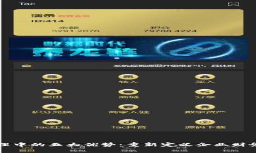 区块链在财务管理中的五大优势：重新定义企业财务透明度与安全性