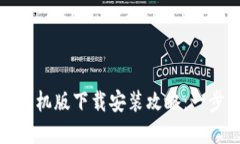 TP钱包官方正版手机版下载安装攻略：一步步教你