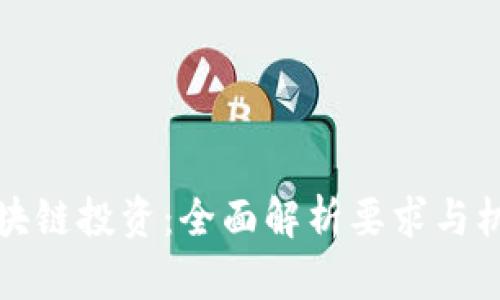 区块链投资：全面解析要求与机遇