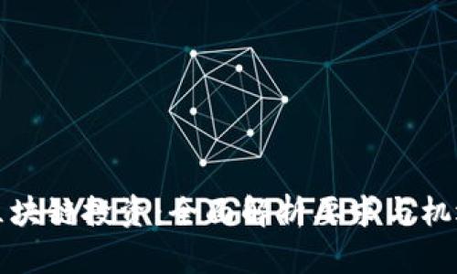 区块链投资：全面解析要求与机遇