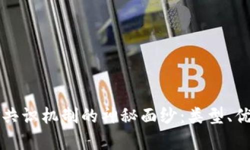 揭开区块链挖矿共识机制的神秘面纱：类型、优缺点及前沿创新