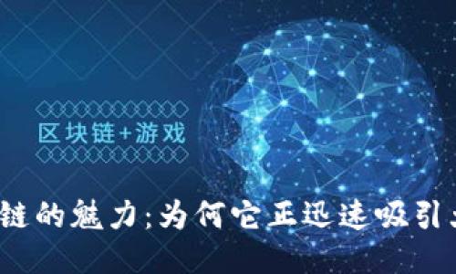 揭开区块链的魅力：为何它正迅速吸引大众眼球？