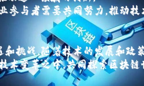   区块链的实践内容：深入解读其应用场景与未来潜力 / 

 guanjianci 区块链, 实践应用, 技术创新, 行业前景 /guanjianci 

引言
在当今数字化时代，区块链技术因其去中心化、安全性和透明性而成为全球关注的焦点。随着比特币等加密货币的崛起，越来越多的行业意识到区块链技术的潜在价值，并开始探索其在各自领域的应用。本文将深入探讨区块链的实际应用内容，展现其在不同场景中的创新点和未来的发展潜力。

1. 区块链是什么？
在我们讨论区块链的实践内容之前，有必要对区块链本身进行一个简单的介绍。区块链是一种分布式账本技术，它通过去中心化的网络将数据记录在多个节点上，从而确保数据的不可篡改和安全性。每一个“区块”都包含一组交易信息，并通过加密技术链接到前一个区块，形成一个“链”。这种结构使得数据的透明性和安全性达到了前所未有的高度。

2. 金融行业的实践应用
金融行业是区块链技术落地最早、应用最广泛的领域之一。从跨境支付到智能合约，区块链技术正在重塑传统金融的运作方式。
例如，某些银行和金融机构正在利用区块链技术实现跨境支付的高效化。传统的跨境支付往往需要经过多个中介机构，耗时且费用高昂。而基于区块链的支付系统能够直接在不同国家的用户之间快速、安全地进行转账，大大降低了成本和时间。
此外，智能合约的出现使得金融合约的自动化成为可能。智能合约是建立在区块链上的自执行合约，能够根据特定条件触发执行。这意味着在资产交易、贷款合约等场景中，区块链能够根据预定义的条件自动处理交易，从而减少人为干预，提高效率。

3. 供应链管理的应用
在供应链管理领域，区块链技术的应用也越来越受到重视。传统的供应链管理往往涉及多个参与方，信息流动不足，容易造成信息不对称或障碍。而区块链的去中心化特性使得所有参与者都能访问到同样的信息，从而提高透明度。
比如，某家食品公司通过区块链技术追踪产品的整个供应链过程。消费者可以通过扫描食品包装上的二维码，查阅该食品从原材料到成品的完整信息，包括生产日期、加工流程、存储条件等。这样的透明度不仅增强了消费者的信任感，还有助于企业监管和质量控制。

4. 医疗健康领域的创新实践
医疗健康领域也在积极探索如何利用区块链技术来提高数据的安全性和共享度。医疗数据的敏感性决定了其必须够安全和隐私保护，而区块链技术能够为这一需求提供解决方案。
例如，区块链可以帮助建立一个去中心化的医疗数据平台。患者的医疗记录可以安全地储存于区块链上，只有获得授权的医生和相关医疗机构才能访问，从而保护患者的隐私。同时，区块链的不可篡改性能够确保医疗记录的真实性，这对于数据错误或欺诈行为的防范至关重要。

5. 政府和公共服务的应用前景
区块链技术的另一大潜力在于其在政府和公共服务领域的应用。许多国家和地区开始考虑利用区块链来提高行政效率和透明度。
例如，某些城市利用区块链技术来登记土地所有权。传统的土地登记制度往往繁琐且容易出现争议，而区块链则能够通过透明的记录提供一个不可篡改的产权证明，减少纠纷的发生。此外，区块链还可以用于投票系统，确保投票过程的透明性和公正性，有助于增强公众对民主制度的信任。

6. 文化创意产业的区块链应用
在文化创意产业，尤其是数字艺术领域，区块链的应用正在逐渐兴起。数字艺术作品的版权问题一直是行业内的痛点，而区块链提供了一个创新的解决方案。
通过NFT（非同质化代币）技术，艺术家可以将其作品注册在区块链上，以确立所有权和版权。这不仅为艺术家提供了一个新的收入来源（通过销售独特的数字作品），也为收藏者提供了更加安全和透明的购买渠道。同时，区块链还可以追踪数字作品的流转历史，确保艺术品的真实性和价值。

7. 教育领域的区块链应用
在教育领域，区块链技术也显露出其独特的价值。传统的学历和证书验证流程繁琐，容易受到伪造或篡改的影响，而区块链能够提供一个安全、透明的解决方案。
许多高校和教育机构正在尝试利用区块链来存储和验证学生的学历信息。学生的学位证书和成绩单可以经过加密方式存储在区块链上，任何用人单位只需通过区块链查询即可快速验证其真实性。这种方式既提高了验证效率，也降低了人力资源管理的复杂性。

8. 持续的技术创新与未来
区块链技术正处于持续发展与创新的阶段。从第一个比特币区块的诞生，到现在各种不同领域的应用层出不穷，区块链的未来无疑值得期待。
随着技术的不断成熟，区块链在处理速度和可扩展性方面将会有重大突破。此外，跨链技术的出现也将使得不同区块链之间能够实现更好的互操作性，进一步推动这一领域的创新。
然而，区块链发展过程中的挑战也不容忽视。技术标准的缺乏、法规政策的不完善，以及公众对这种新兴技术的认知等，都可能成为其广泛应用的障碍。因此，行业参与者需要共同努力，推动技术的规范化和普及。

结论
可以说，区块链技术的实际应用正在不断拓展，从金融到供应链，从医疗健康到政府服务，区块链的潜力正在逐步显现。未来，它将继续为各个行业带来新的机遇和挑战。随着技术的发展和政策的完善，区块链必将成为推动社会进步的重要力量。
展望未来，我们需要保持对区块链技术的关注，紧跟技术发展的步伐，把握其中的机遇。无论是作为消费者、从业者，还是政策制定者，我们都应积极投身于这场技术变革之中，共同探索区块链世界的无限可能。