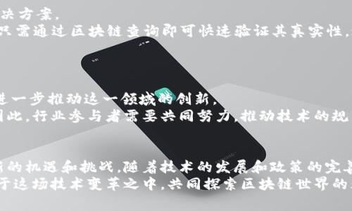   区块链的实践内容：深入解读其应用场景与未来潜力 / 

 guanjianci 区块链, 实践应用, 技术创新, 行业前景 /guanjianci 

引言
在当今数字化时代，区块链技术因其去中心化、安全性和透明性而成为全球关注的焦点。随着比特币等加密货币的崛起，越来越多的行业意识到区块链技术的潜在价值，并开始探索其在各自领域的应用。本文将深入探讨区块链的实际应用内容，展现其在不同场景中的创新点和未来的发展潜力。

1. 区块链是什么？
在我们讨论区块链的实践内容之前，有必要对区块链本身进行一个简单的介绍。区块链是一种分布式账本技术，它通过去中心化的网络将数据记录在多个节点上，从而确保数据的不可篡改和安全性。每一个“区块”都包含一组交易信息，并通过加密技术链接到前一个区块，形成一个“链”。这种结构使得数据的透明性和安全性达到了前所未有的高度。

2. 金融行业的实践应用
金融行业是区块链技术落地最早、应用最广泛的领域之一。从跨境支付到智能合约，区块链技术正在重塑传统金融的运作方式。
例如，某些银行和金融机构正在利用区块链技术实现跨境支付的高效化。传统的跨境支付往往需要经过多个中介机构，耗时且费用高昂。而基于区块链的支付系统能够直接在不同国家的用户之间快速、安全地进行转账，大大降低了成本和时间。
此外，智能合约的出现使得金融合约的自动化成为可能。智能合约是建立在区块链上的自执行合约，能够根据特定条件触发执行。这意味着在资产交易、贷款合约等场景中，区块链能够根据预定义的条件自动处理交易，从而减少人为干预，提高效率。

3. 供应链管理的应用
在供应链管理领域，区块链技术的应用也越来越受到重视。传统的供应链管理往往涉及多个参与方，信息流动不足，容易造成信息不对称或障碍。而区块链的去中心化特性使得所有参与者都能访问到同样的信息，从而提高透明度。
比如，某家食品公司通过区块链技术追踪产品的整个供应链过程。消费者可以通过扫描食品包装上的二维码，查阅该食品从原材料到成品的完整信息，包括生产日期、加工流程、存储条件等。这样的透明度不仅增强了消费者的信任感，还有助于企业监管和质量控制。

4. 医疗健康领域的创新实践
医疗健康领域也在积极探索如何利用区块链技术来提高数据的安全性和共享度。医疗数据的敏感性决定了其必须够安全和隐私保护，而区块链技术能够为这一需求提供解决方案。
例如，区块链可以帮助建立一个去中心化的医疗数据平台。患者的医疗记录可以安全地储存于区块链上，只有获得授权的医生和相关医疗机构才能访问，从而保护患者的隐私。同时，区块链的不可篡改性能够确保医疗记录的真实性，这对于数据错误或欺诈行为的防范至关重要。

5. 政府和公共服务的应用前景
区块链技术的另一大潜力在于其在政府和公共服务领域的应用。许多国家和地区开始考虑利用区块链来提高行政效率和透明度。
例如，某些城市利用区块链技术来登记土地所有权。传统的土地登记制度往往繁琐且容易出现争议，而区块链则能够通过透明的记录提供一个不可篡改的产权证明，减少纠纷的发生。此外，区块链还可以用于投票系统，确保投票过程的透明性和公正性，有助于增强公众对民主制度的信任。

6. 文化创意产业的区块链应用
在文化创意产业，尤其是数字艺术领域，区块链的应用正在逐渐兴起。数字艺术作品的版权问题一直是行业内的痛点，而区块链提供了一个创新的解决方案。
通过NFT（非同质化代币）技术，艺术家可以将其作品注册在区块链上，以确立所有权和版权。这不仅为艺术家提供了一个新的收入来源（通过销售独特的数字作品），也为收藏者提供了更加安全和透明的购买渠道。同时，区块链还可以追踪数字作品的流转历史，确保艺术品的真实性和价值。

7. 教育领域的区块链应用
在教育领域，区块链技术也显露出其独特的价值。传统的学历和证书验证流程繁琐，容易受到伪造或篡改的影响，而区块链能够提供一个安全、透明的解决方案。
许多高校和教育机构正在尝试利用区块链来存储和验证学生的学历信息。学生的学位证书和成绩单可以经过加密方式存储在区块链上，任何用人单位只需通过区块链查询即可快速验证其真实性。这种方式既提高了验证效率，也降低了人力资源管理的复杂性。

8. 持续的技术创新与未来
区块链技术正处于持续发展与创新的阶段。从第一个比特币区块的诞生，到现在各种不同领域的应用层出不穷，区块链的未来无疑值得期待。
随着技术的不断成熟，区块链在处理速度和可扩展性方面将会有重大突破。此外，跨链技术的出现也将使得不同区块链之间能够实现更好的互操作性，进一步推动这一领域的创新。
然而，区块链发展过程中的挑战也不容忽视。技术标准的缺乏、法规政策的不完善，以及公众对这种新兴技术的认知等，都可能成为其广泛应用的障碍。因此，行业参与者需要共同努力，推动技术的规范化和普及。

结论
可以说，区块链技术的实际应用正在不断拓展，从金融到供应链，从医疗健康到政府服务，区块链的潜力正在逐步显现。未来，它将继续为各个行业带来新的机遇和挑战。随着技术的发展和政策的完善，区块链必将成为推动社会进步的重要力量。
展望未来，我们需要保持对区块链技术的关注，紧跟技术发展的步伐，把握其中的机遇。无论是作为消费者、从业者，还是政策制定者，我们都应积极投身于这场技术变革之中，共同探索区块链世界的无限可能。