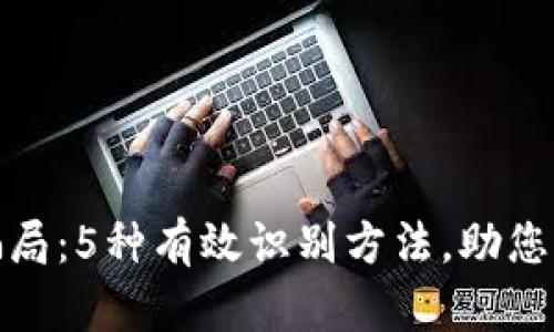 探秘区块链骗局：5种有效识别方法，助您保护投资安全