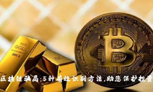 探秘区块链骗局：5种有效识别方法，助您保护投资安全