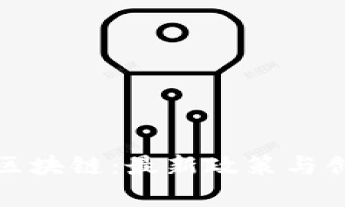 探寻海南合法区块链：最新政策与创新应用全解析