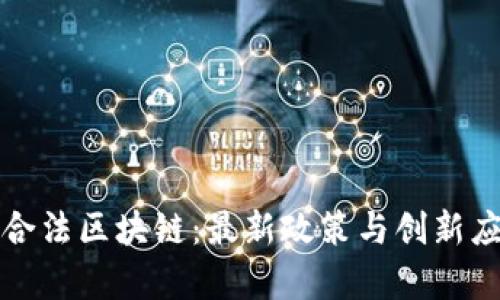 探寻海南合法区块链：最新政策与创新应用全解析
