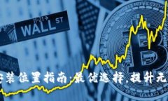 TP面板AP安装位置指南：最优选择，提升无线网络