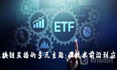 探索区块链直播的多元主题：从技术前沿到应用实践