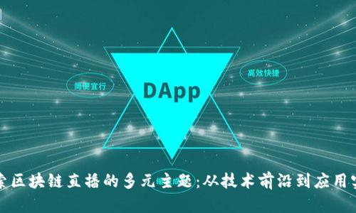 探索区块链直播的多元主题：从技术前沿到应用实践
