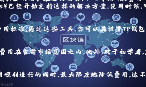   如何调整TP钱包的Gas费用以交易效率？ / 

 guanjianci TP钱包, Gas费用, 加密货币交易, 交易 /guanjianci 

引言
在加密货币的世界中，交易的及时性和费用控制至关重要。尤其是在以太坊网络等热门区块链上，用户常常面临高昂的Gas费用。当你使用TP钱包进行交易时，掌握如何调整Gas费用是一个重要技巧，这不仅关乎交易的顺畅程度，也直接影响到你的资金成本。

什么是Gas费用？
在区块链网络中，Gas是用于衡量事务处理计算工作的单位。当你执行一笔交易时，网络会收取一定量的Gas作为计算服务的费用。之所以需要Gas费，是因为网络的运作需要支持矿工验证交易和跨越网络传输。如果Gas费用设置得当，可以确保你的交易优先被处理，从而避免长时间等待。

为什么要调整Gas费用？
不足的Gas费用可能导致交易延迟，甚至无法完成。反之，设置过高的Gas费用则会增加交易成本。在交易繁忙时段，网络拥堵可能导致Gas费用飙升。掌握调整Gas费用的技巧，可以帮助你在不牺牲速度的情况下，降低费用支出。

如何在TP钱包中查看当前Gas费用？
打开TP钱包应用，进入钱包首页。在首页，你通常会看到一个交易费用的显示模块，其中包含当前网络的Gas费用水平。通常会有三种费用选项：低速、标准和高速。根据当前网络脚本和个人需求选择合适的选项，在完成交易之前，额外确认该费用信息。

步骤一：访问设置界面
在TP钱包中，选择“设置”功能。这里你可以找到与交易有关的各种选项。在设置界面，寻找与Gas费用相关的选项，通常是“交易设置”或“网络设置”标签。

步骤二：选择Gas费用
在交易设置中，可以看到Gas费用的具体设置选项。根据当前的网络状况，选择合适的Gas费用。例如，如果网络繁忙，那么你可能需要选择“高速”选项，以确保你的交易被迅速处理。如果网络较为空闲，选择“标准”或“低速”即可。

步骤三：自定义Gas费用
TP钱包允许用户自定义Gas费用。如果你对当前网络状况和交易需求有自己的判断，可以手动输入Gas费用。这需要一定的市场敏锐度，一般建议查看一些在线Gas费用估算工具，以了解当前的合理费用区间。通过这种方式，你可以在保持交易速度的同时，控制费用支出。

步骤四：完成交易
设定Gas费用后，点击“确认交易”。此时，钱包会进行最后的审核并显示最终费用。这时，你可以再次检查Gas费用设置是否符合你的需求。完成确认后，交易就会在区块链上处理。

如何降低Gas费用？
除了在TP钱包中调整Gas费用，还有一些其他的方法可以帮助你降低交易成本。首先，选择在网络负荷较低的时段进行交易。例如, 深夜或周末，这时候通常会有较少的用户在进行交易，从而导致Gas费用下降。
其次，可以考虑使用Layer 2解决方案，如Optimistic Rollups或zk-Rollups。这些技术旨在提高交易处理速度，并显著降低Gas费用。许多去中心化应用（DApps）已经开始支持这样的解决方案，使用时候，可以直接选择相应的网络。

使用Gas费估算工具
为了更好的制定Gas费用策略，使用Gas费估算工具也是个不错的选择。网站如Etherscan和GasNow等，能够实时显示网络当前的Gas费用，以及推荐的交易费用标准。通过这些工具，你可以在设置TP钱包的费用时，获得实时数据支持。

注意事项
尽管调整Gas费用在理论上简单，但在操作过程中仍需小心。如果设定的Gas费用低于网络的最低要求，交易将被拒绝，并最终导致失败。因此，始终确保设置的费用在当前市场范围之内。此外，对于初学者，建议在设置Gas费用时，观察钱包提供的建议值。一般来说，这些建议是基于实时市场数据给出的，可以有效防止因费用设置错误而导致的交易失败问题。

总结
在使用TP钱包进行加密货币交易时，正确设置Gas费用是至关重要的。通过理解Gas费用的概念，选择合适的费用选项，以及利用自定义设置，你能够在确保交易顺利进行的同时，最大限度地降低费用。这不仅关乎经济利益，更是掌握加密货币投资的一项基本技能。通过学习和实践，你可以成为更为精明的投资者，从而在日益复杂的数字货币市场中立于不败之地。