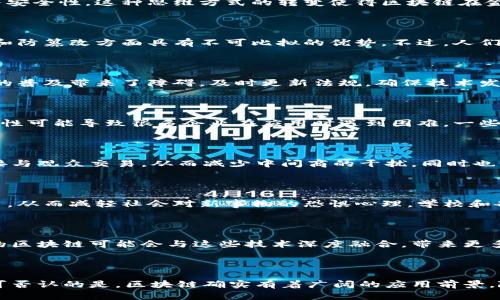 区块链技术作为近年来备受关注的创新，因其去中心化、安全性和透明性等特性引发了广泛讨论。以下是一些关于区块链的看法。

### 1. 区块链的潜在革命性

区块链被许多人视为一种颠覆传统商业模式的技术。它的去中心化特性使得交易不再依赖于中介，为用户提供了更高的自由度与安全性。这种思维方式的转变使得区块链在金融、物流、医疗等多个领域都展现出巨大的潜力。

### 2. 安全性与隐私

区块链技术的一个主要优势是其安全性。所有记录在链上的交易都经过加密，并且一旦写入便无法更改，这让区块链在数据安全和防篡改方面具有不可比拟的优势。不过，人们的隐私问题在区块链上依然是一个亟待解决的挑战。虽然区块链提供了透明性，但在某些情况中，用户的身份数据也应受到保护。

### 3. 法规与监管的挑战

随着区块链技术的发展，各国政府和相关机构也开始重视对其的监管。不同国家对待区块链和加密货币的态度各异，这给该技术的普及带来了障碍。及时更新法规，确保技术发展的同时保护用户权益，是各国亟需面对的问题。

### 4. 持怀疑态度的观点

尽管区块链被许多专家视为未来技术，但也有人持怀疑态度。他们认为，区块链并不总是适用于所有场景，并且其技术实现的复杂性可能导致很多企业在应用时遇到困难。一些商业模式的执行效率，可能会因过度依赖区块链而受到影响。

### 5. 社会价值与应用前景

区块链的应用不仅限于金融和商业领域。它在社会公益、艺术、版权保护等方面也具有重要价值。例如，艺术家可以通过区块链直接与观众交易，从而减少中间商的干扰，同时也保护了艺术作品的版权。通过这样的方式，区块链为社会各个层面提供了新的机遇。

### 6. 教育与意识提升

随着区块链技术的普及，公众对其认知的提升显得尤为重要。知识传播与科技教育能够帮助人们更好地理解区块链的潜力和应用，从而减轻社会对新事物的恐惧心理。学校和各类学习机构应积极开展关于区块链的相关课程，以便让更多人掌握这项未来技术。

### 7. 技术创新与发展趋势

区块链并非静态的技术，其发展始终伴随着创新。在新技术如计算机技术、人工智能及物联网的助力下，区块链正不断演进。未来的区块链可能会与这些技术深度融合，带来更多的可能性和新的应用场景。

### 8. 小结

总的来说，区块链技术的出现是时代的产物，它可能重塑现代商业、社会交往和信息传递的方式。尽管面临许多挑战和质疑，但不可否认的是，区块链确实有着广阔的应用前景。随着技术的不断发展与公众认知的提升，未来的区块链将在各个领域发挥更大作用。