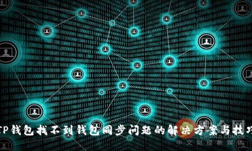 TP钱包找不到钱包同步问题的解决方案与技巧