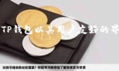 TP钱包（TP Wallet）是一款由TP Wallet团队开发的数字