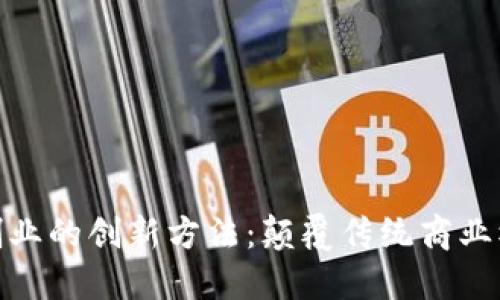 探索区块链创业的创新方法：颠覆传统商业模式的新时代