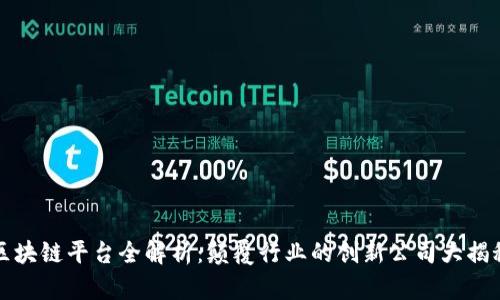 区块链平台全解析：颠覆行业的创新公司大揭秘