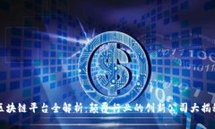 区块链平台全解析：颠覆行业的创新公司大揭秘