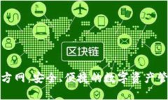 TP钱包官方网：安全、便捷的数字资产管理新选择
