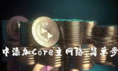 如何在TP钱包中添加Core主网络：简单步骤与详细
