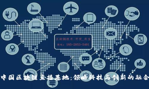 探索中国区块链直播基地：领略科技与创新的融合之美