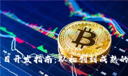 区块链项目开发指南：从初创到成熟的全景视角