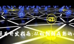 区块链项目开发指南：从初创到成熟的全景视角